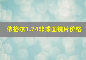 依格尔1.74非球面镜片价格