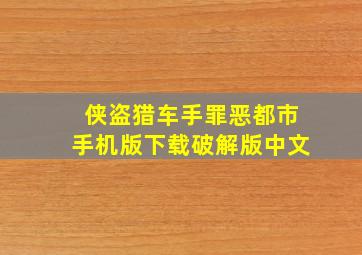 侠盗猎车手罪恶都市手机版下载破解版中文