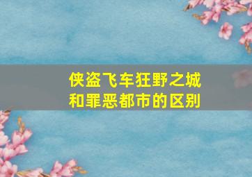 侠盗飞车狂野之城和罪恶都市的区别