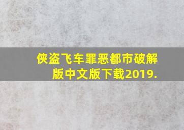 侠盗飞车罪恶都市破解版中文版下载2019.