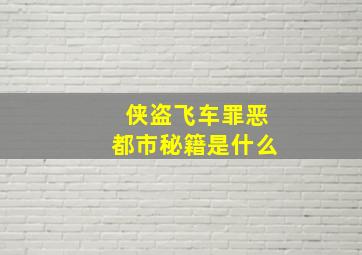 侠盗飞车罪恶都市秘籍是什么