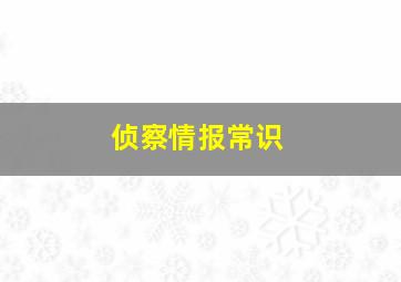 侦察情报常识