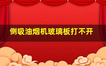 侧吸油烟机玻璃板打不开