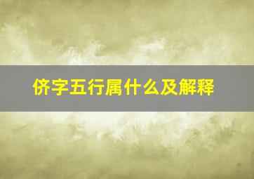 侪字五行属什么及解释