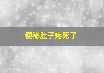 便秘肚子疼死了