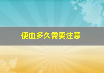 便血多久需要注意