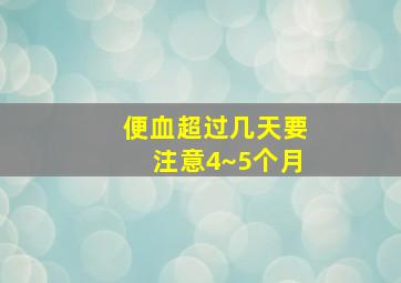 便血超过几天要注意4~5个月