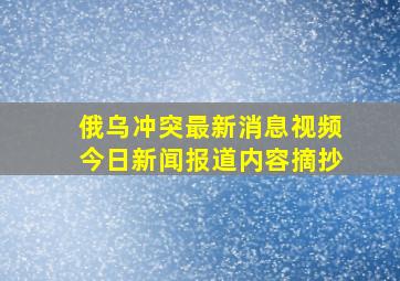 俄乌冲突最新消息视频今日新闻报道内容摘抄