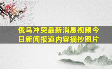 俄乌冲突最新消息视频今日新闻报道内容摘抄图片