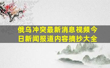 俄乌冲突最新消息视频今日新闻报道内容摘抄大全