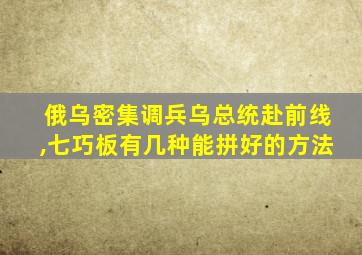 俄乌密集调兵乌总统赴前线,七巧板有几种能拼好的方法