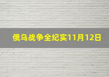 俄乌战争全纪实11月12日