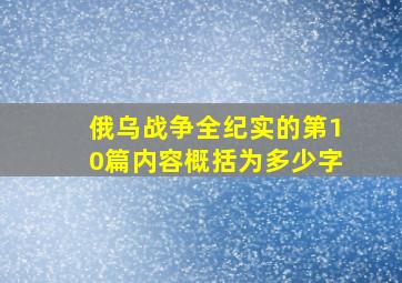 俄乌战争全纪实的第10篇内容概括为多少字