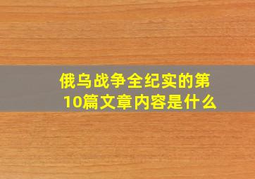 俄乌战争全纪实的第10篇文章内容是什么