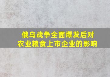 俄乌战争全面爆发后对农业粮食上市企业的影响