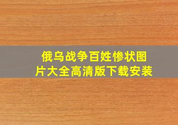 俄乌战争百姓惨状图片大全高清版下载安装