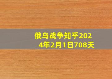 俄乌战争知乎2024年2月1日708天