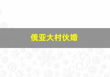 俄亚大村伙婚