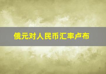 俄元对人民币汇率卢布