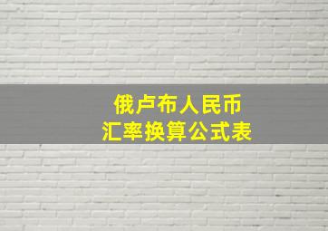 俄卢布人民币汇率换算公式表