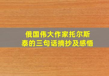 俄国伟大作家托尔斯泰的三句话摘抄及感悟