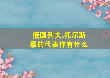 俄国列夫.托尔斯泰的代表作有什么