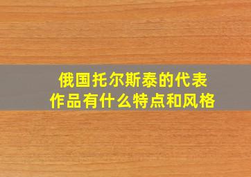 俄国托尔斯泰的代表作品有什么特点和风格