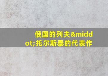 俄国的列夫·托尔斯泰的代表作