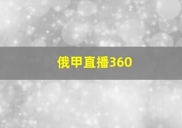 俄甲直播360