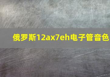 俄罗斯12ax7eh电子管音色