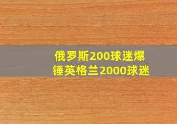 俄罗斯200球迷爆锤英格兰2000球迷