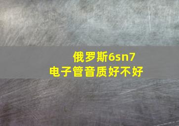 俄罗斯6sn7电子管音质好不好