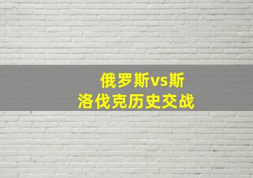 俄罗斯vs斯洛伐克历史交战