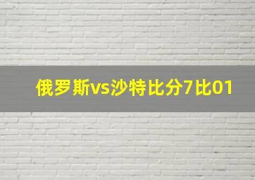 俄罗斯vs沙特比分7比01