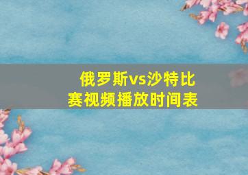 俄罗斯vs沙特比赛视频播放时间表