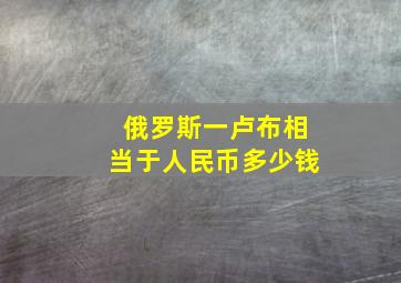 俄罗斯一卢布相当于人民币多少钱