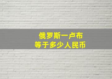 俄罗斯一卢布等于多少人民币