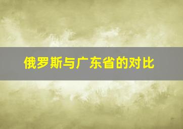 俄罗斯与广东省的对比