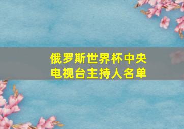 俄罗斯世界杯中央电视台主持人名单