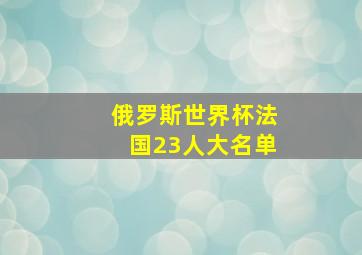 俄罗斯世界杯法国23人大名单