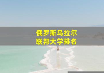 俄罗斯乌拉尔联邦大学排名