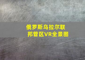 俄罗斯乌拉尔联邦管区VR全景图