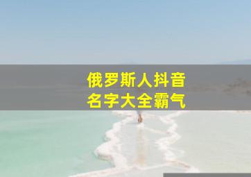 俄罗斯人抖音名字大全霸气