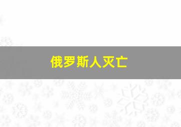 俄罗斯人灭亡