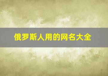 俄罗斯人用的网名大全