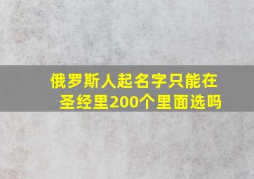 俄罗斯人起名字只能在圣经里200个里面选吗