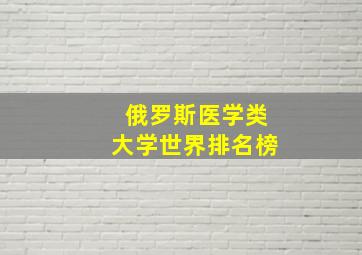 俄罗斯医学类大学世界排名榜