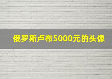 俄罗斯卢布5000元的头像