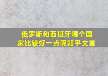 俄罗斯和西班牙哪个国家比较好一点呢知乎文章