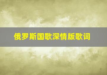 俄罗斯国歌深情版歌词